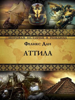 cover image of Атилла